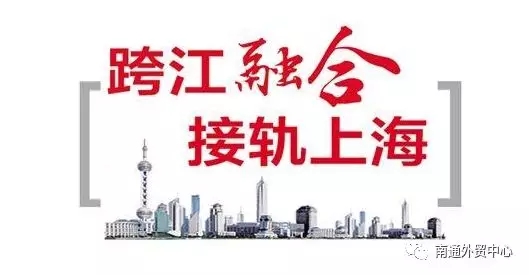 南通市党政代表团赴上海交流学习 助推长三角一体化发展