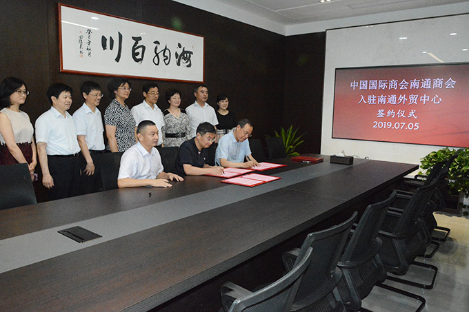 中国国际商会南通商会入驻南通外贸中心签约仪式成功举行